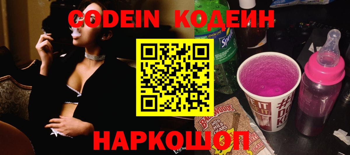 Каменск-Шахтинский  Кодеин напиток Lean (лин)  Codein Purple Drank  Вход с VPN 