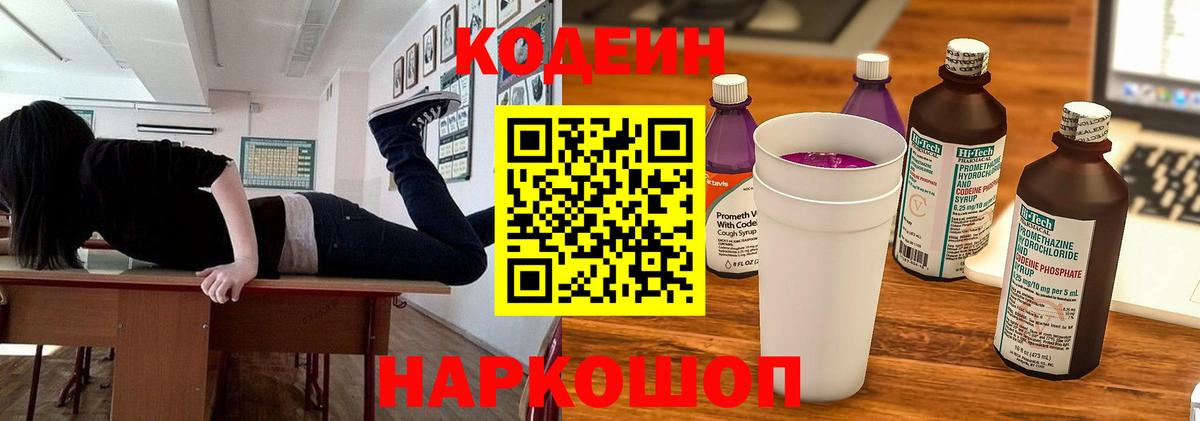 Кодеин напиток Lean (лин) Каменск-Шахтинский