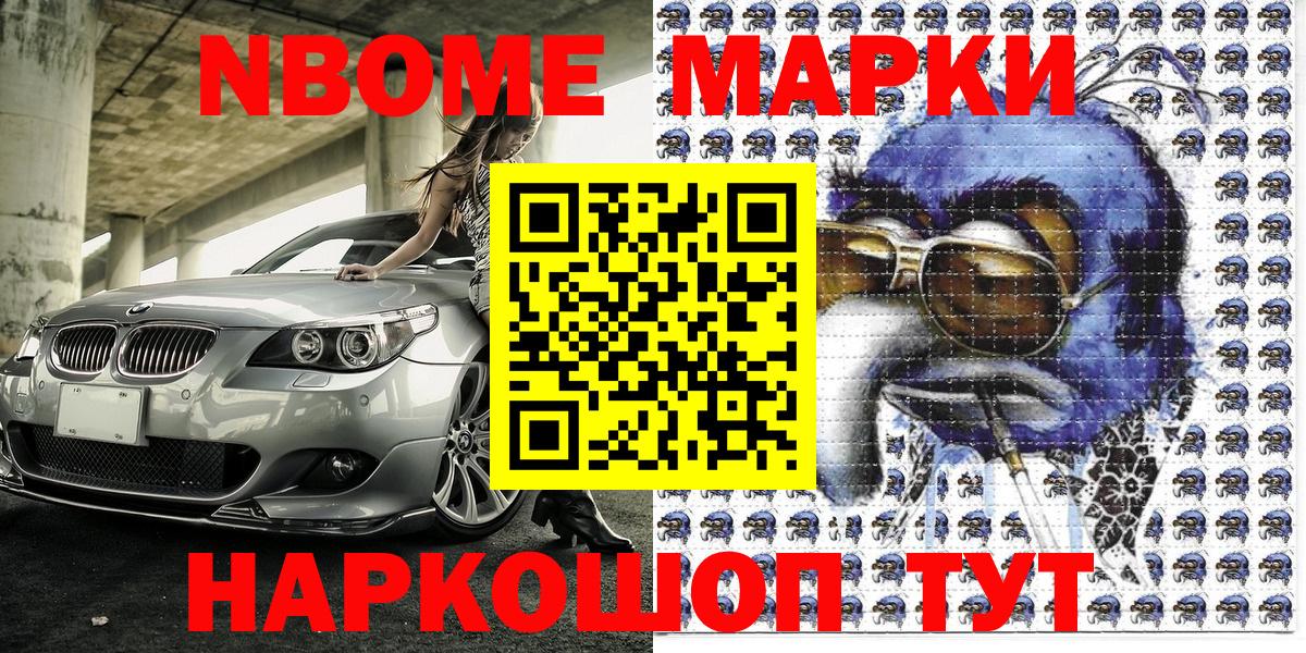 Марки NBOMe 1,8мг Каменск-Шахтинский
